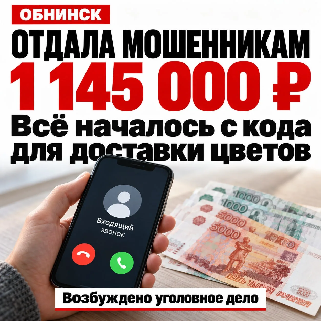 Жительница Обнинска перевела мошенникам 1 145 000 рублей