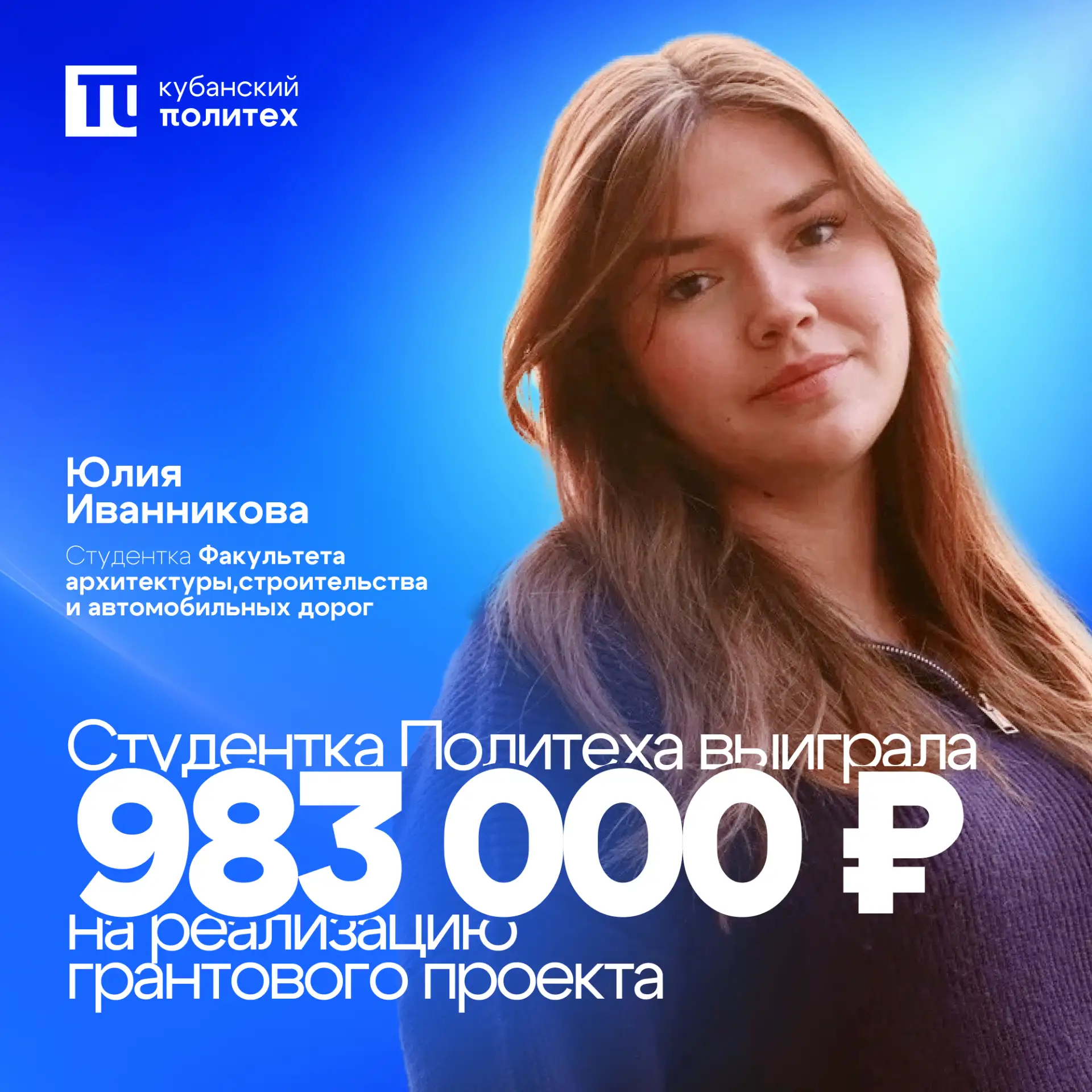 💙 Студентка Кубанского Политеха выиграла грант Росмолодёжи 

Юлия Иванникова, студентка Факультета 