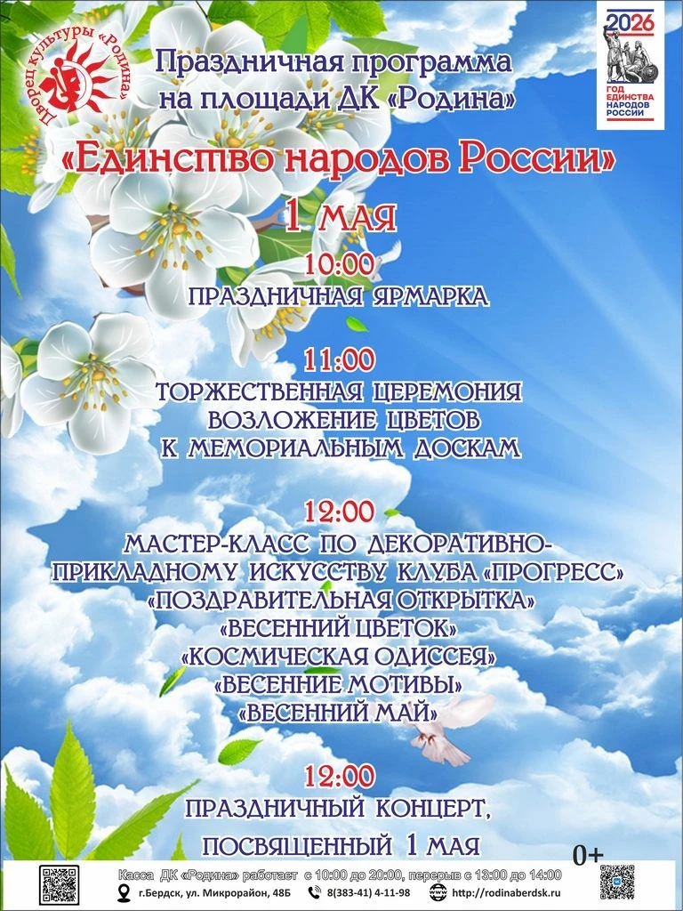 Бердчан приглашают на праздник «Единство народов России» 1 мая  Гостей ждут ярмарка, концерт и мас