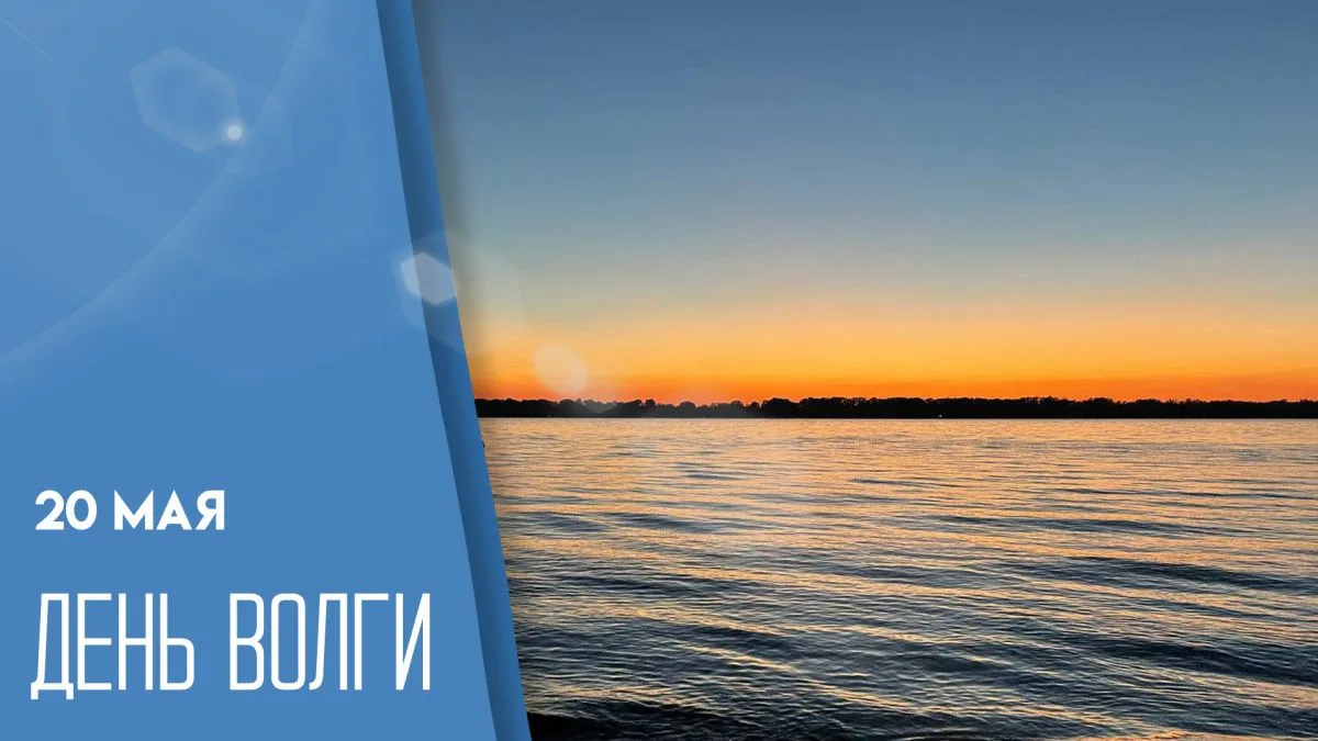 День Волги — ежегодный экологический праздник, который отмечается 20 мая. Он призван пр...