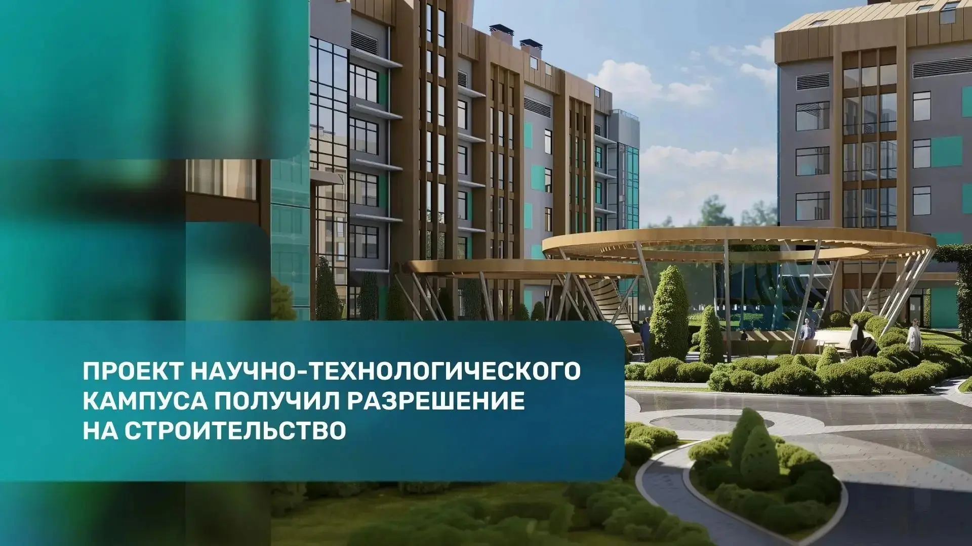 Масштабная реконструкция территории будущего Научно-технологического кампуса «Сириус» 🏢