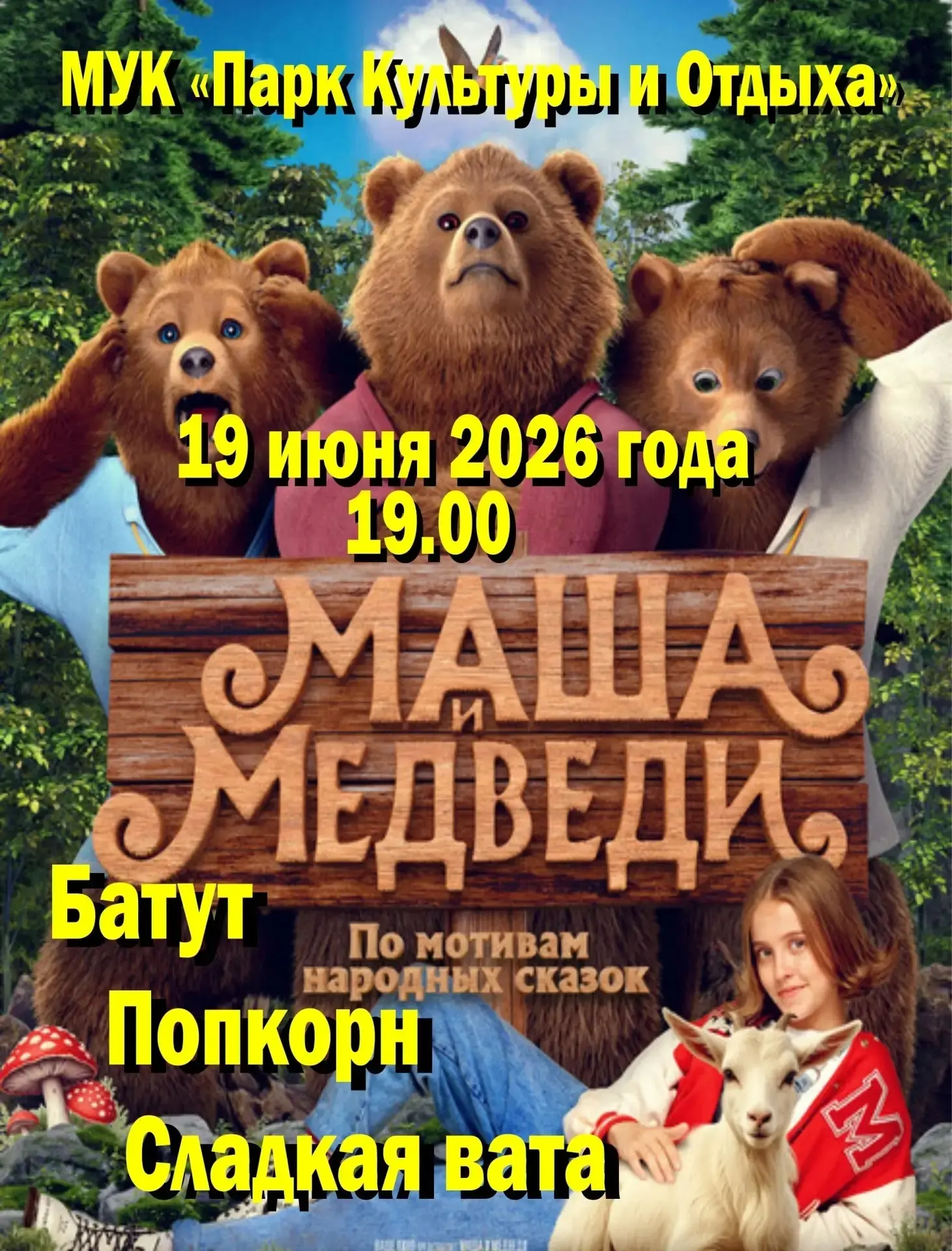 🎬Кинотеатр под открытым небом
🗓19 июня
💫Парк культуры и отдыха
🕗19:00
🎦Фильм "Маша и медведи"
�