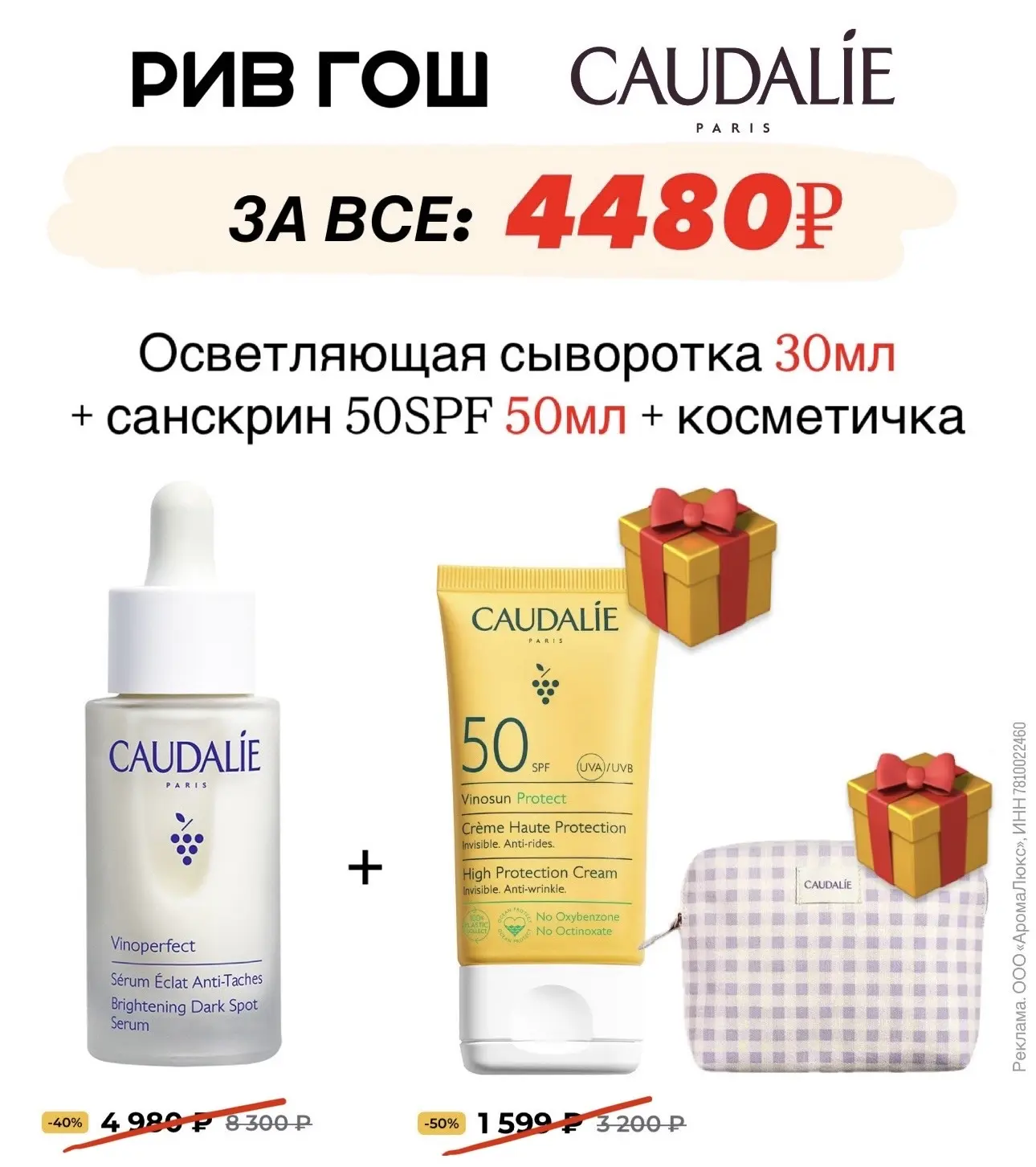 Вау-предложение в РИВ ГОШ🔥 при покупке выравнивающей сыворотки Caudalie, ПОДАРКИ: 🎁 полноразмерный  