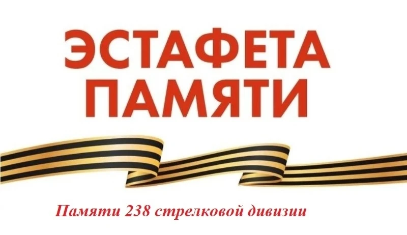 ПАМЯТИ 238 СТРЕЛКОВОЙ ДИВИЗИИ