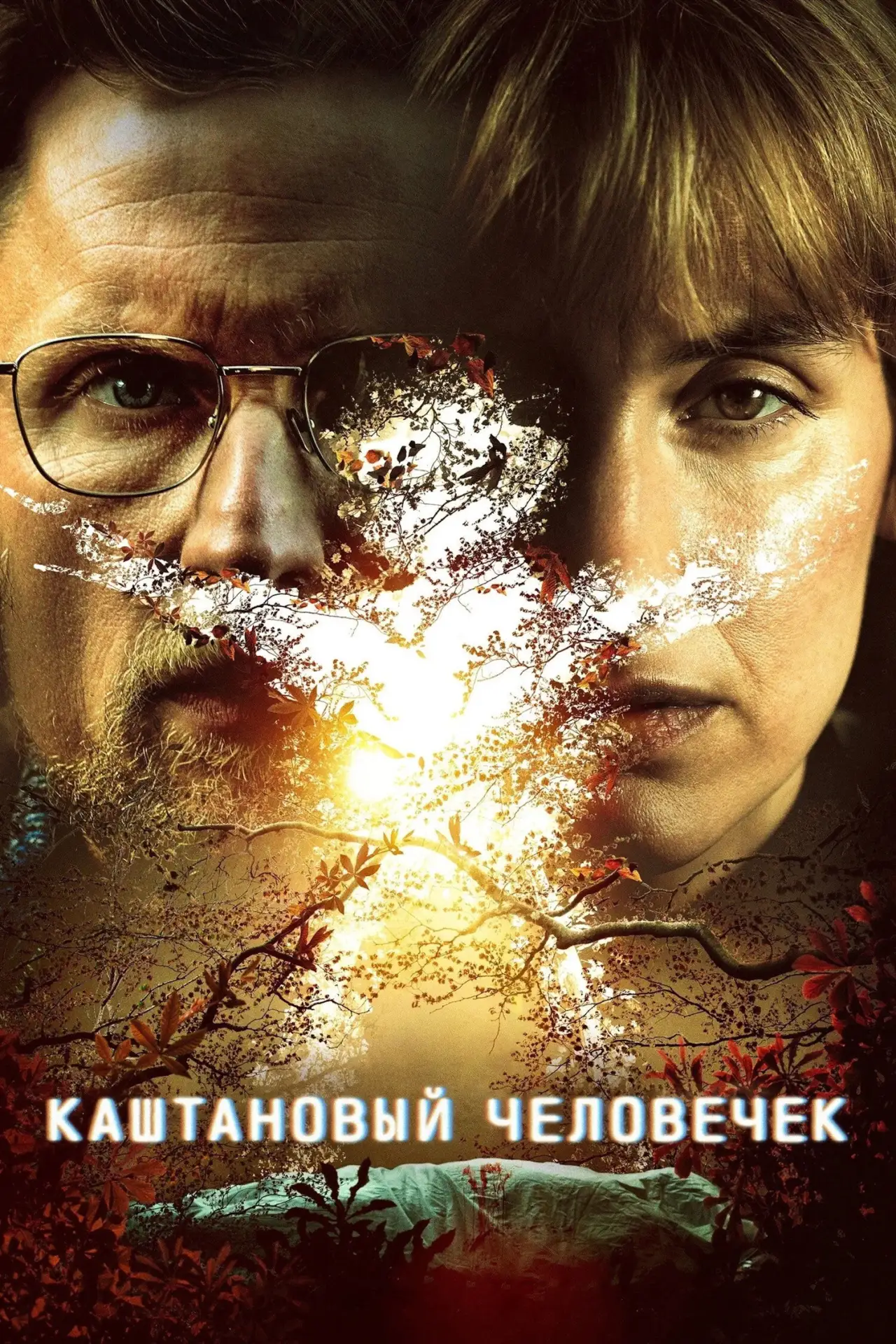 Каштановый человечек / Kastanjemanden