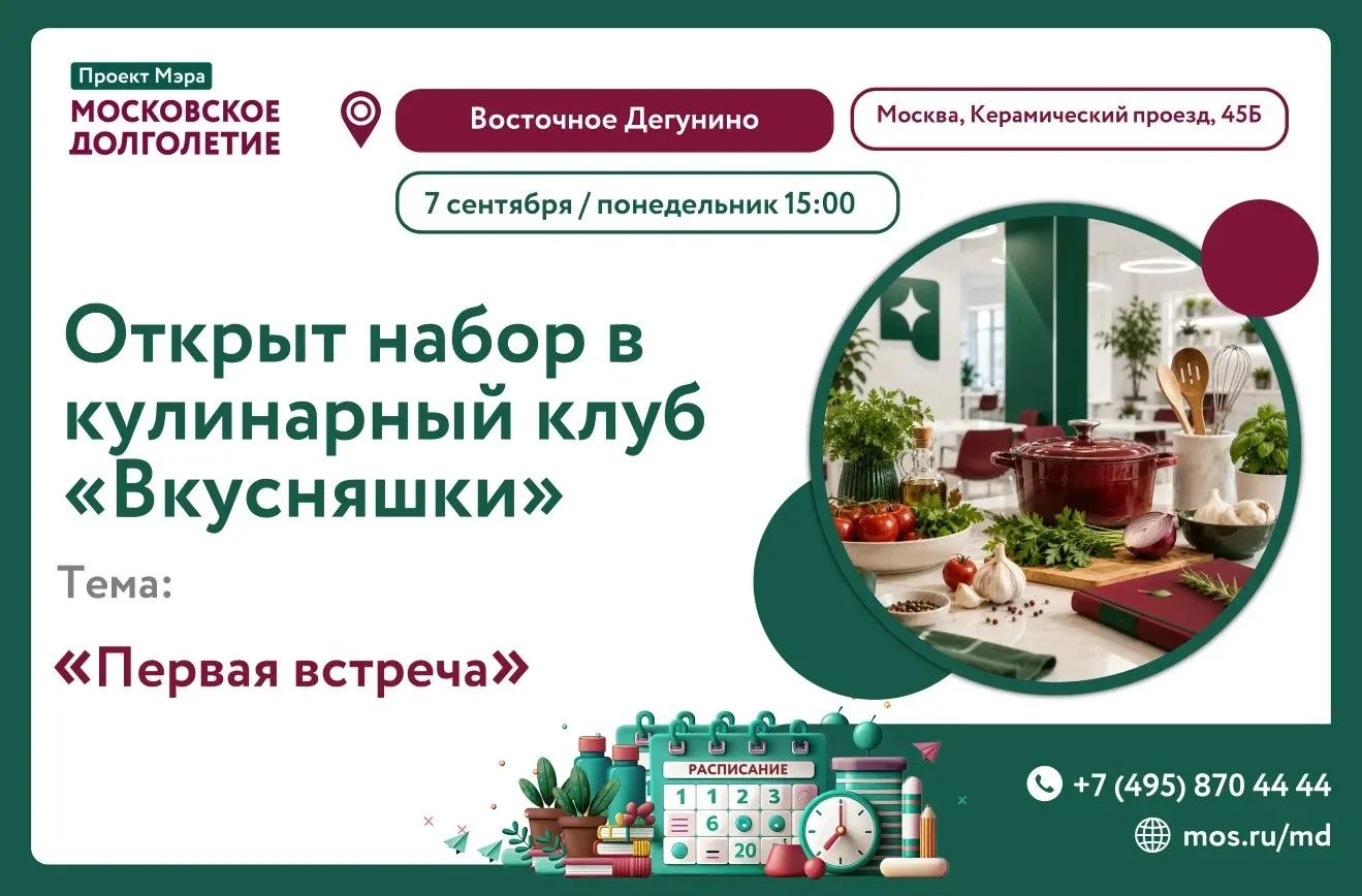 Приглашаем на первую встречу кулинарного клуба "Вкусняшки" в Центре московского долголе...