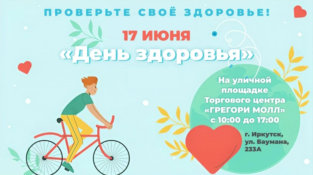 17 июня в Иркутске пройдет «День здоровья» на территории у Торгового центра «ГРЕГОРИ МО...