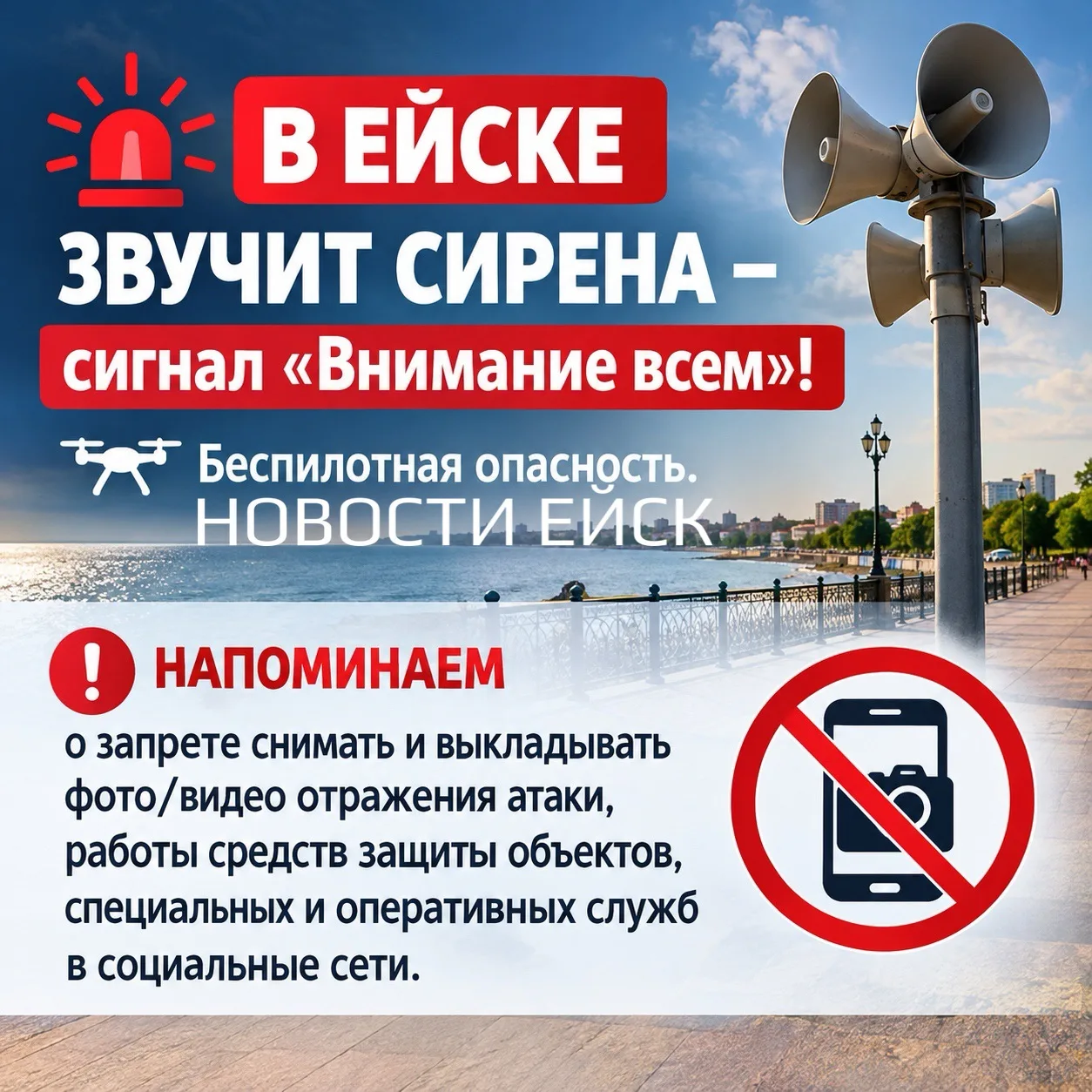 ❌Напоминаем о запрете снимать и выкладывать фото/видео отражения атаки, работы средств ...