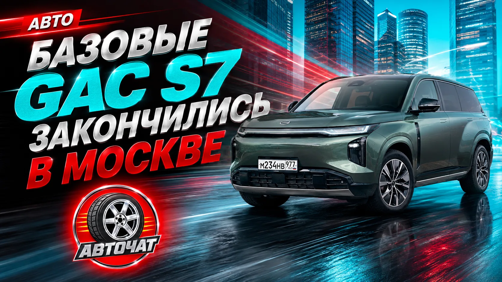 В Москве закончились базовые GAC S7: гибридные кроссоверы быстро раскупили