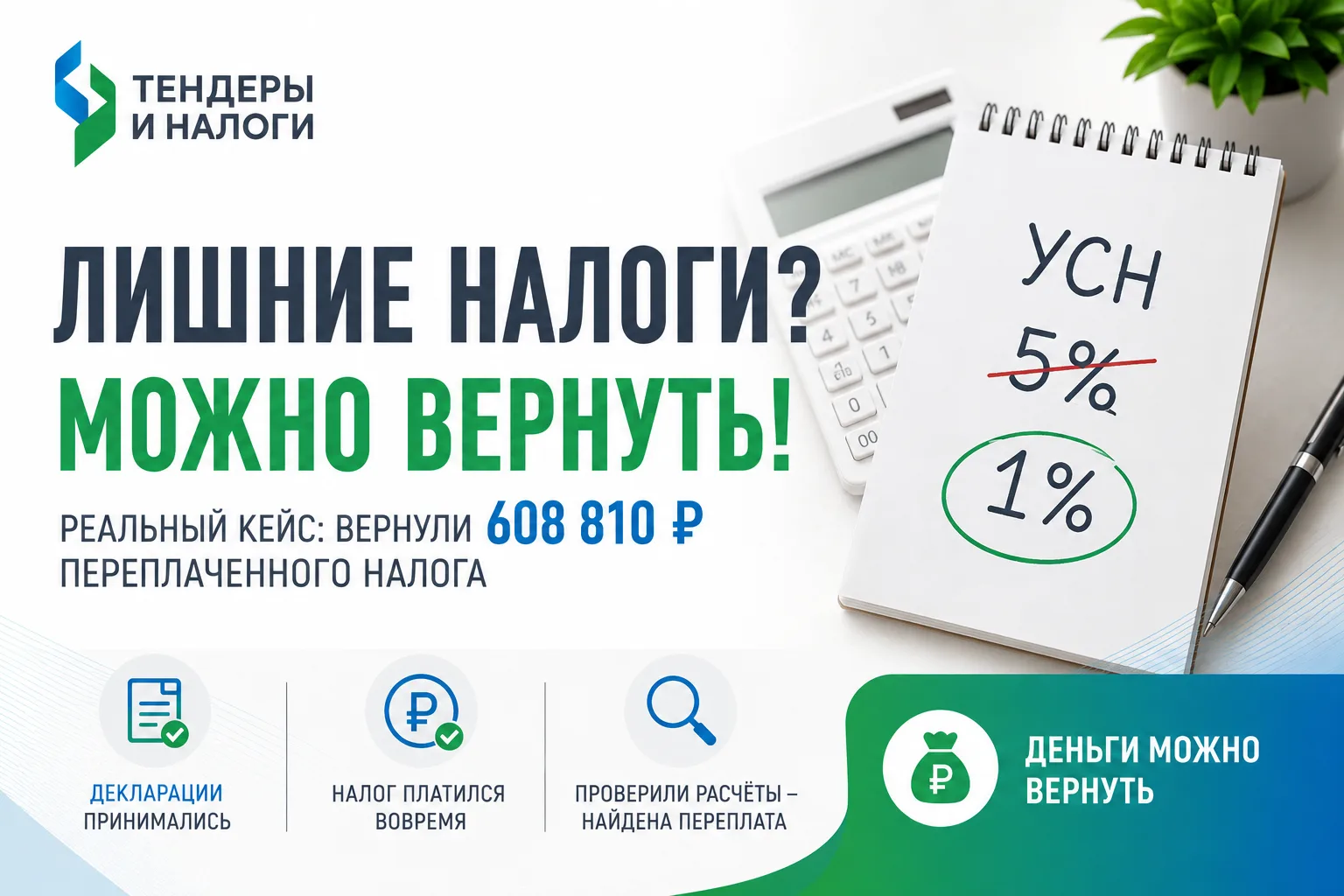 Предпринимателю вернули:
608 810 ₽ переплаченного налога

и самое важное —
никаких требований от нал