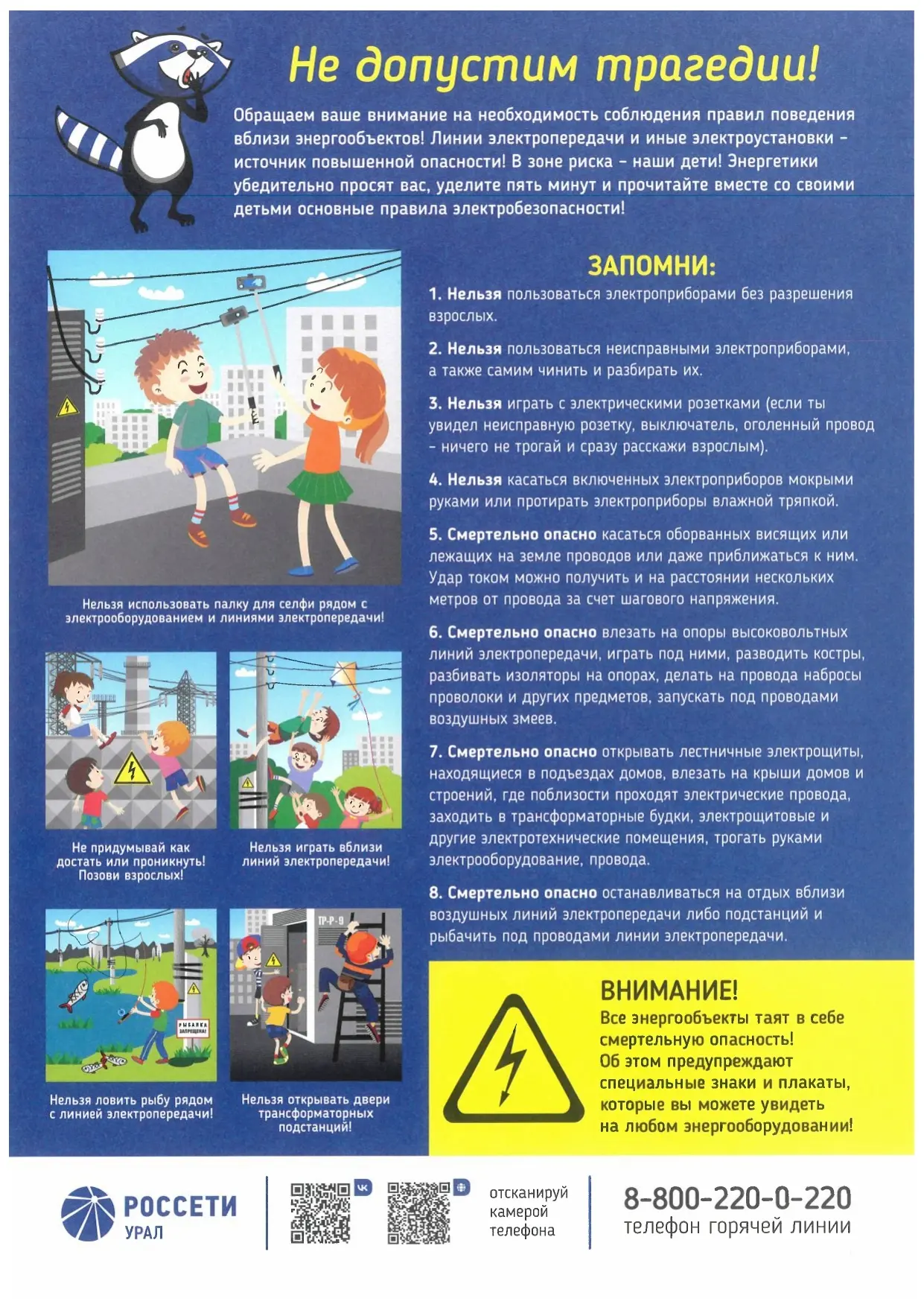 Безопасность детей рядом с линиями электропередач
Электросетевые объекты — не место для игр. Даже ес