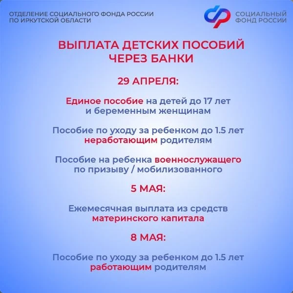 Отделение Социального фонда России по Иркутской области подготовило для вас наглядный график выплаты