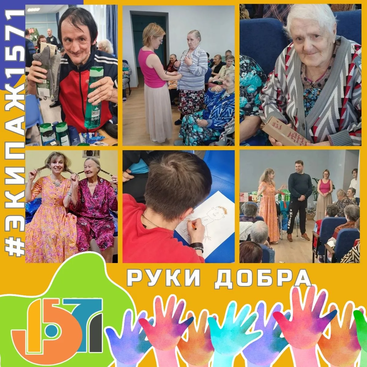 📢 На связи волонтерский отряд #Экипаж1571

«С единомышленниками из благотворительного фонда "Руки д