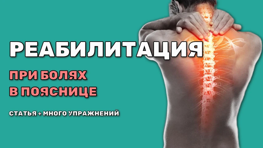 ЛФК для поясницы. Современный подход.  • Боль в пояснице - одно из самых распространенных заболевани
