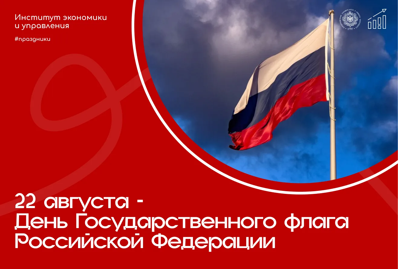 🇷🇺 22 августа — День Государственного флага Российской Федерации!
