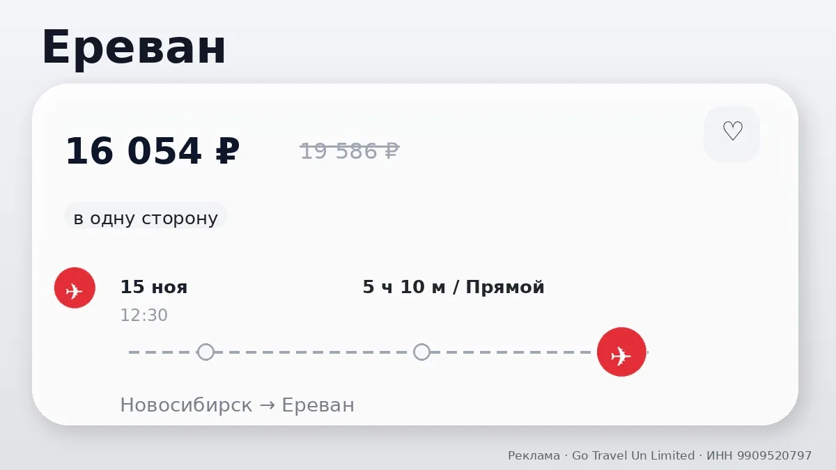 ✈️ Проверяем маршруты: Ереван от 16 054 ₽
