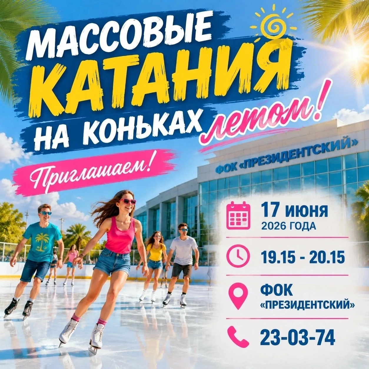 ВСЕ НА ЛЁД

✨ Да, мы не ошиблись! Летом можно будет покататься на коньках в «Президентском».

📅 17 