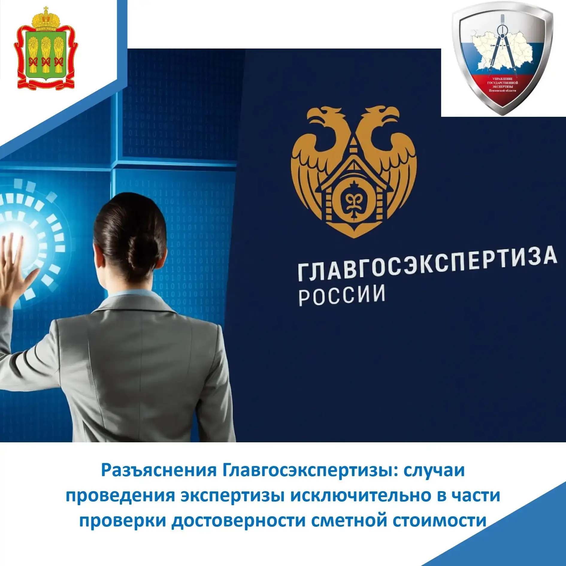 🏗️На официальном сайте Главгосэкспертизы России опубликованы разъяснения относительно порядка прове