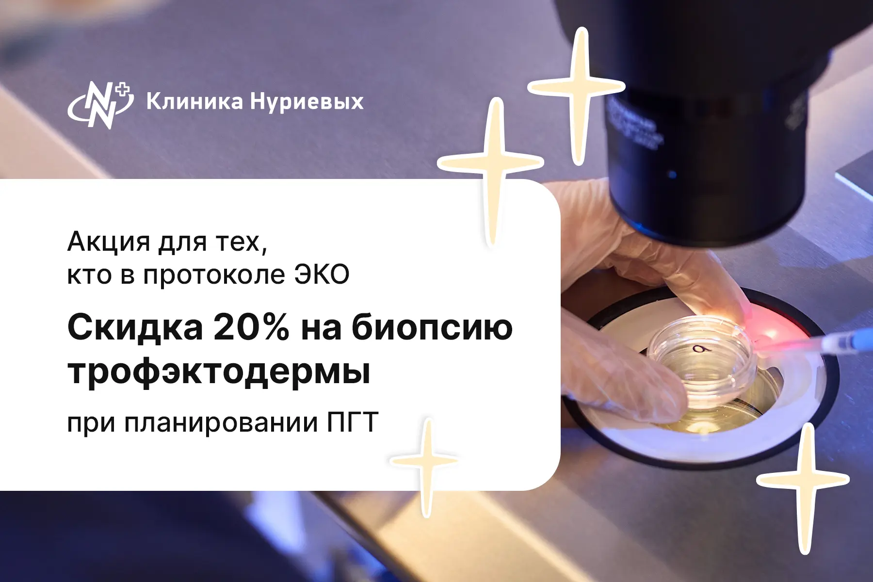 При планировании преимплантационного генетического тестирования (ПГТ) мы предоставляем ...