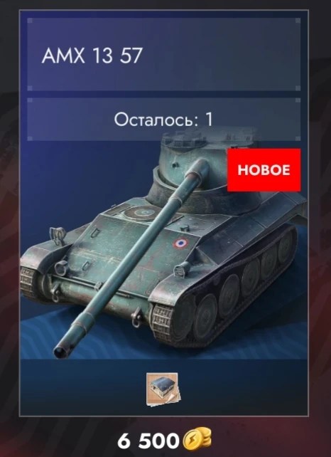 В игру завезли AMX 13 57🇫🇷