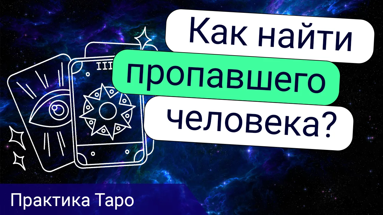 В этом видео мы разберем ключевые проблемы в деле поиска пропавших людей и вещей с помощью карт Таро