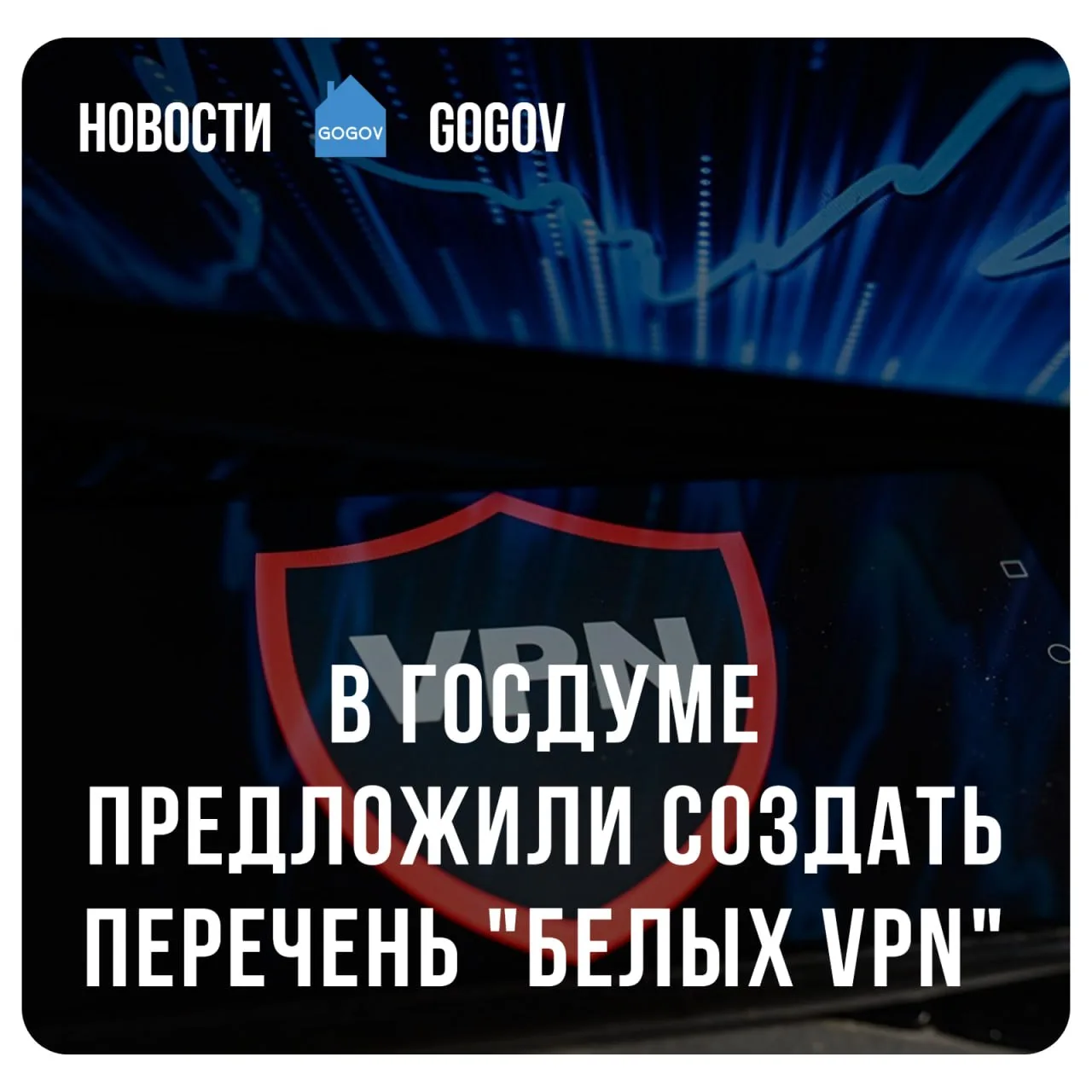 🛡 В России хотят легализовать "белые" VPN.  В Госдуме предложили создать перечень разрешённых в Росс