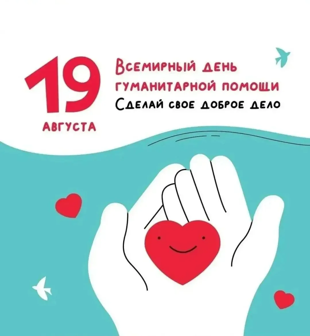 Сегодня, 19 августа, отмечается Всемирный день гуманитарной помощи. Дата, которая напом...