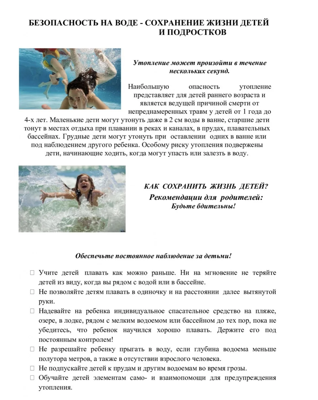 Памятка для родителей «Безопасность на воде – сохранение жизни детей и подростков»