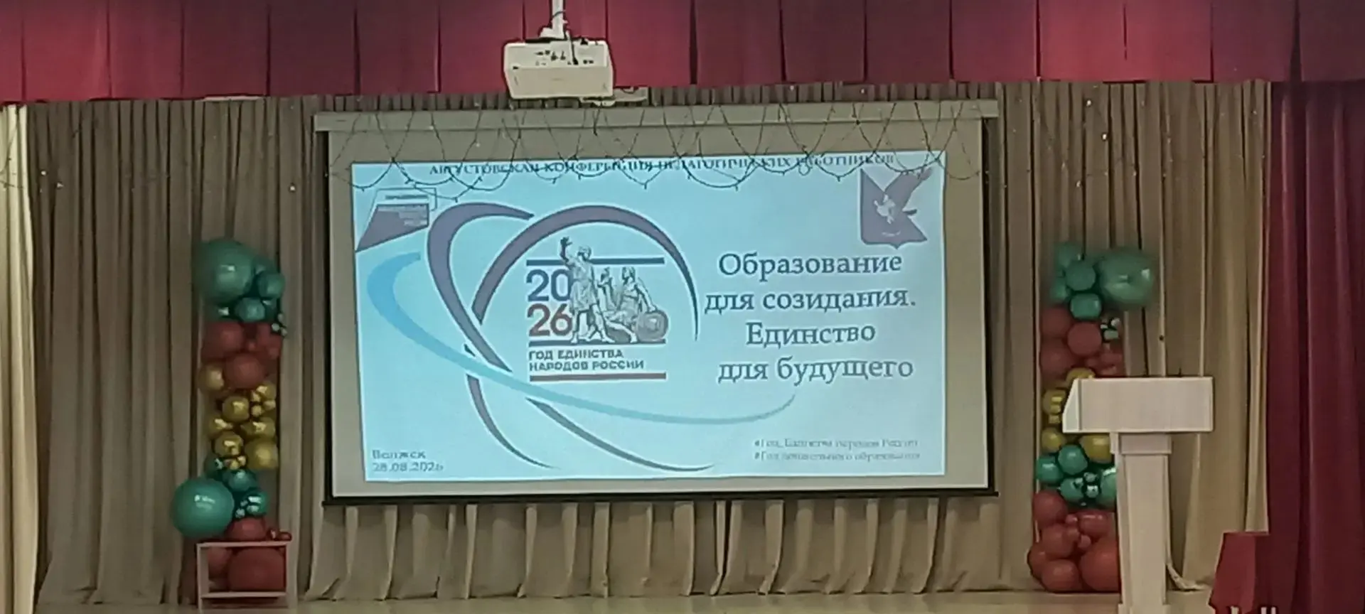 📌 Августовская конференция педагогических работников "Образование для созидания. Единс...