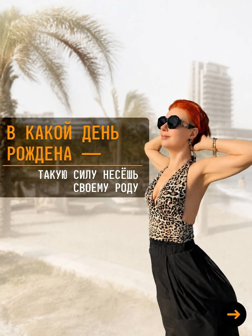 👨‍👩‍👧‍👦 Сила Рода по числу рождения

Хочешь узнать, как влюбить в себя вселенную?
Переходи по сс