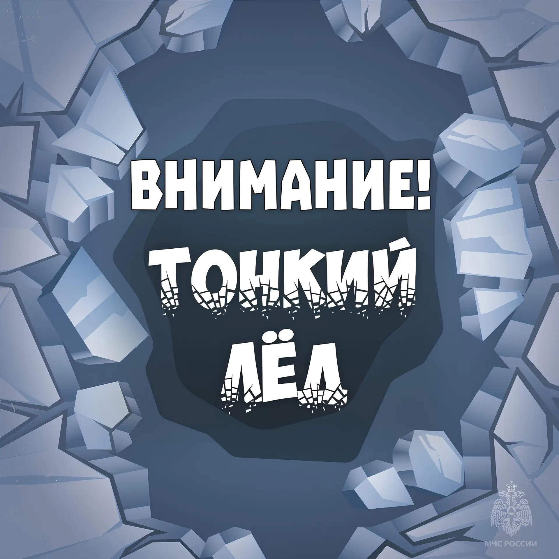 ⚠️ Осторожно! Тонкий лёд!