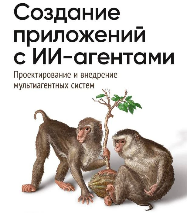 📂 Создание приложений с ИИ-агентами. Проектирование и внедрение мультиагентных систем ...
