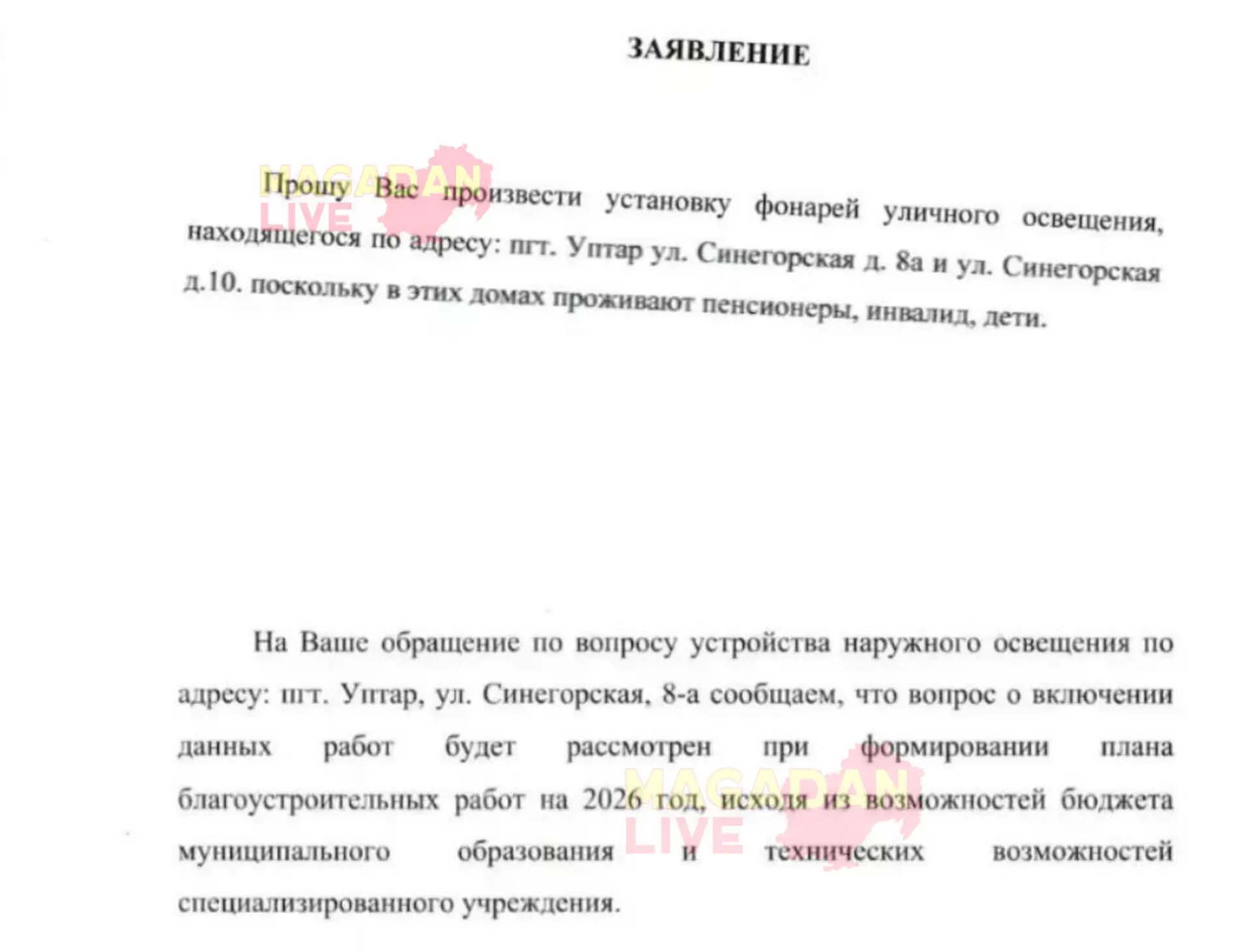 Тема: Отсутствие уличного освещения по адресу: пгт Уптар, ул. Синегорская, д. 10А и д. 8А