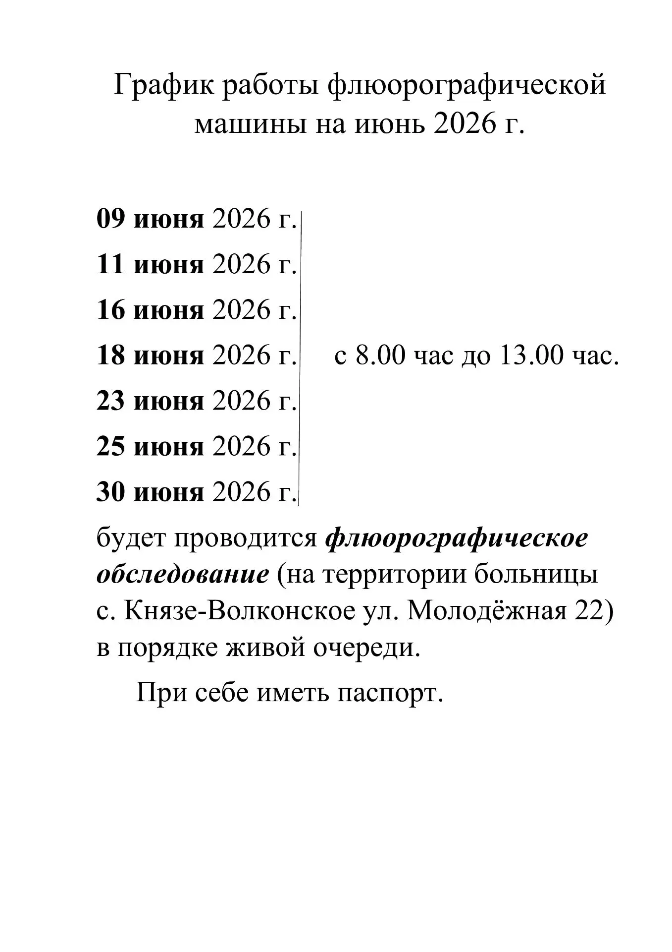 График работы флюорографической машины на июнь 2026 г.