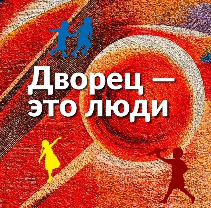 Дворец - это люди!
 
Читайте в нашей воскресной рубрике - интервью с Максимом Владимировичем Мокрецо
