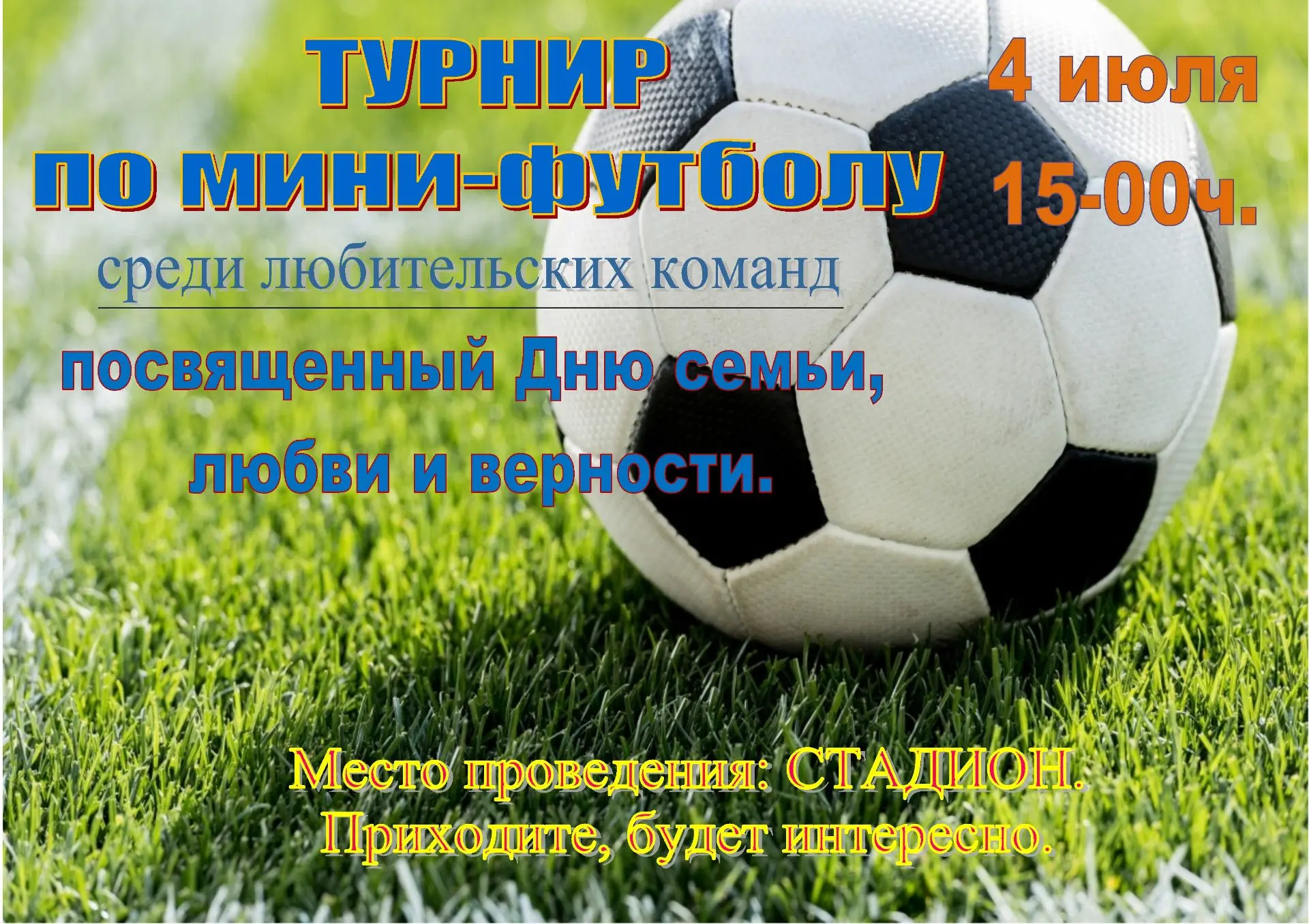 Приглашаем на турнир по мини-футболу⚽️, посвящённый Дню семьи, любви и верности.