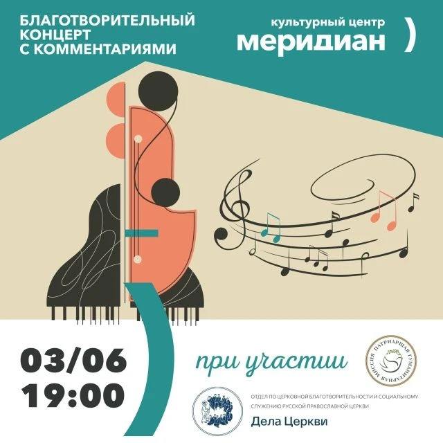 🎶 Благотворительный концерт с комментариями — 3 июня в большом зале "Меридиана".