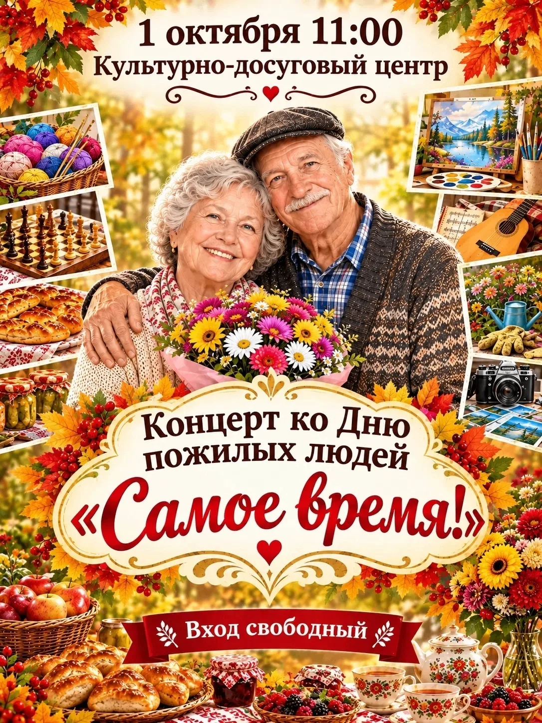 1 ОКТЯБРЯ | 11:00 | Концерт "Самое время!", посвящённый Дню пожилых людей