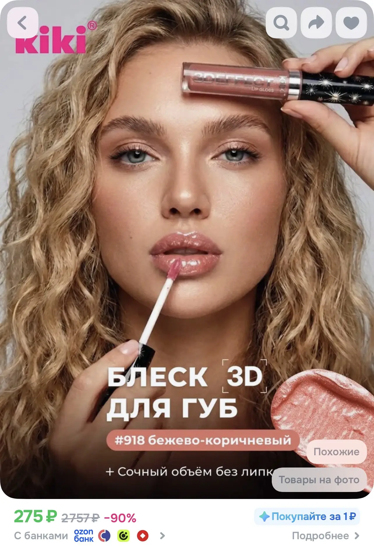 Блеск для губ kiki 3D EFFECT, придающий объем, тон 918 бежево-коричневый, глянцевый бле...