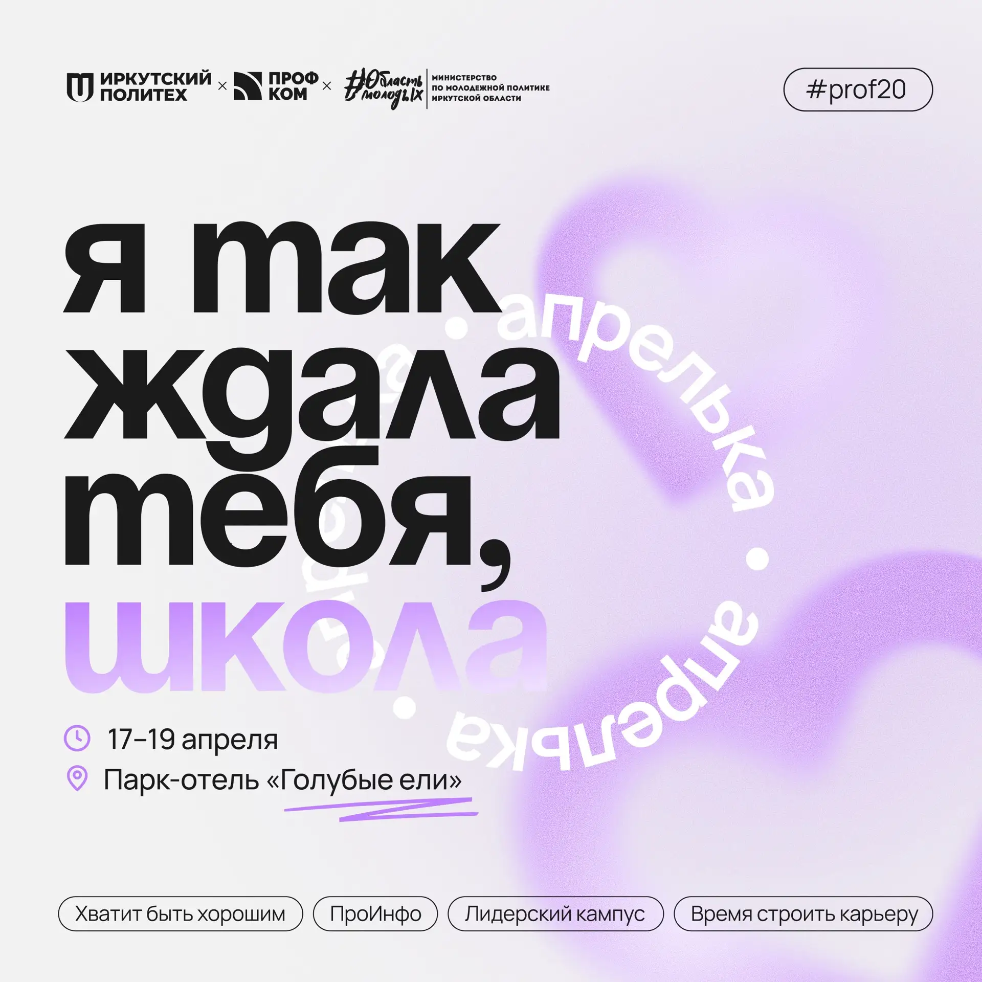 #апрелька@prof20 ждёт, причём старшекурсников тоже! 💜    С 17 по 19 апреля в парк-отеле «Голубые ели