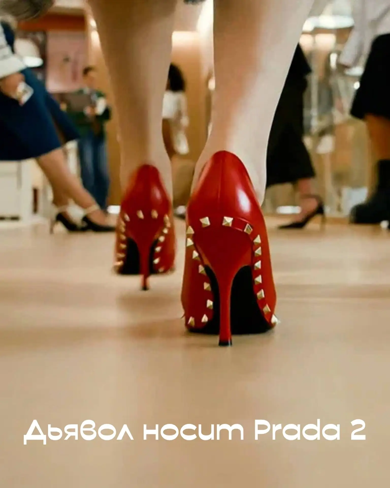 🎬 «Дьявол носит Prada 2»: стиль возвращается