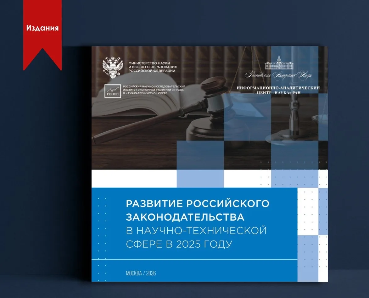В РИЭПП вышло издание «Развитие российского законодательства в научно-технической сфере...