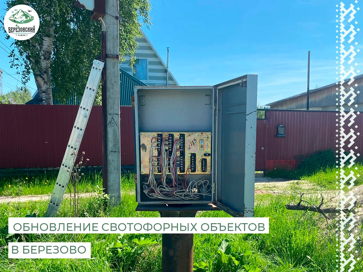 🚦 Внимание, водители Березово! 🚦

⚠️ В связи с заменой контроллеров, светофоры будут временно не р