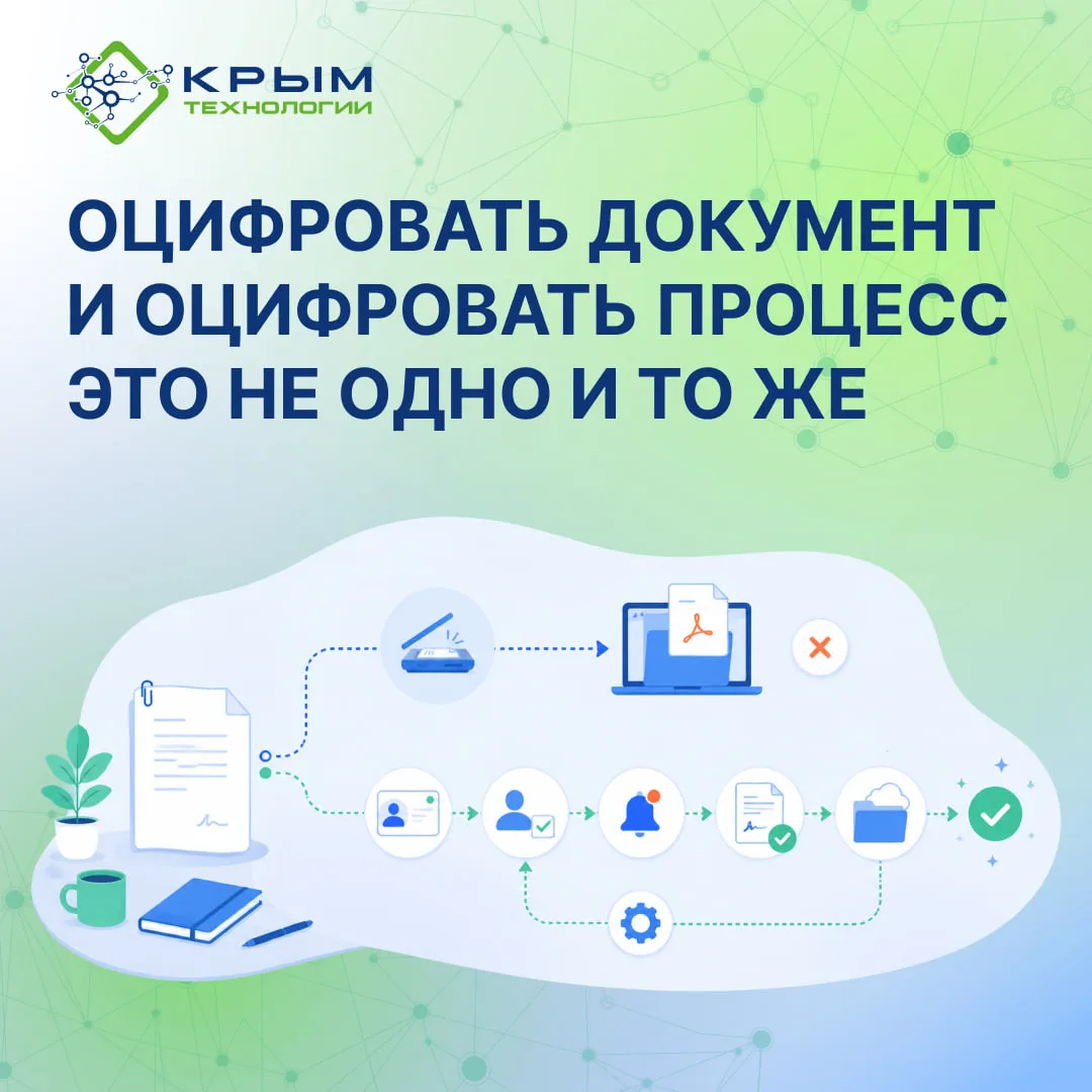 Оцифровать документ и оцифровать процесс — не одно и то же
