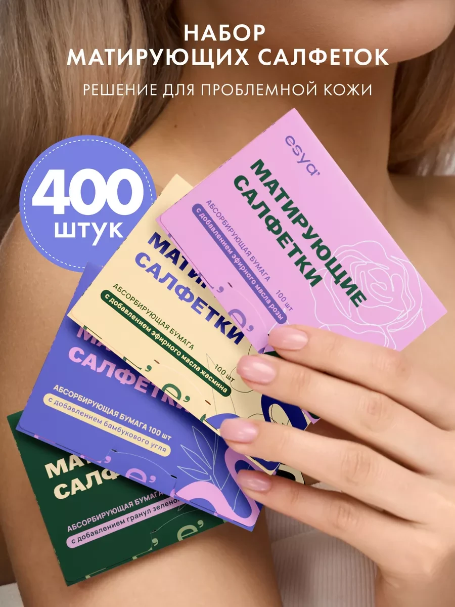 ⚡️ Матирующие салфетки для лица от жирного блеска 400 штук, ESYA