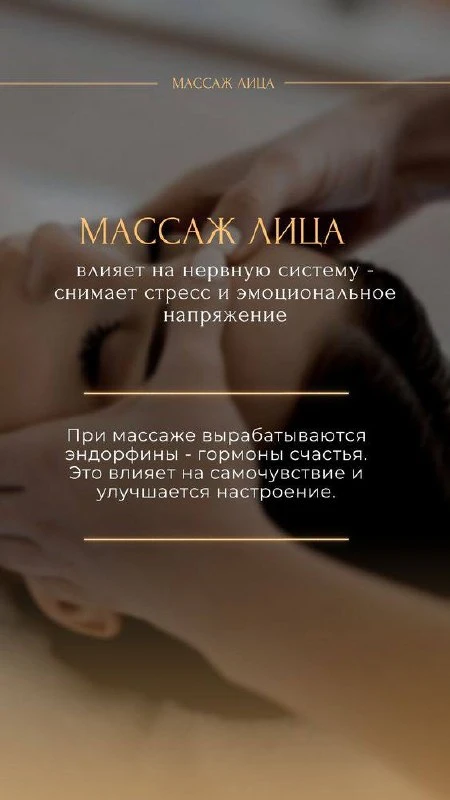 Массаж лица - это не просто приятная процедура, а настоящая забота о себе❤️