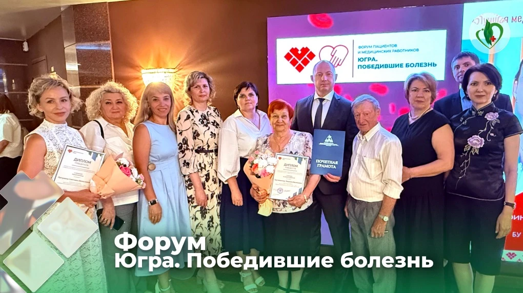 Сотрудники Нефтеюганской окружной клинической больницы имени В. И. Яцкив приняли участие в V Форуме 