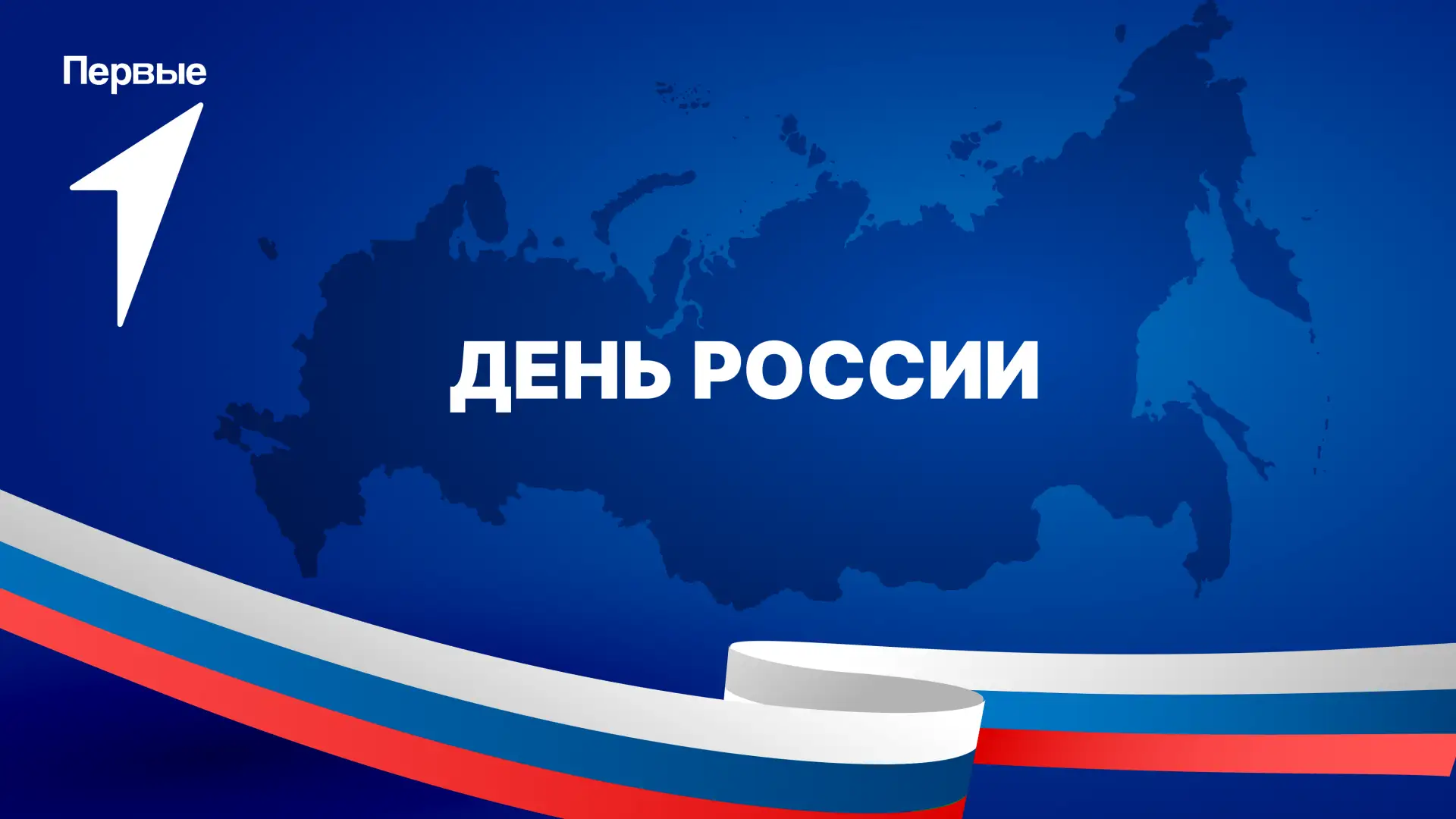 🇷🇺🇷🇺🇷🇺 С ДНЁМ РОССИИ! 🇷🇺🇷🇺🇷🇺

День России – это повод напомнить о величии нашей Родины, 