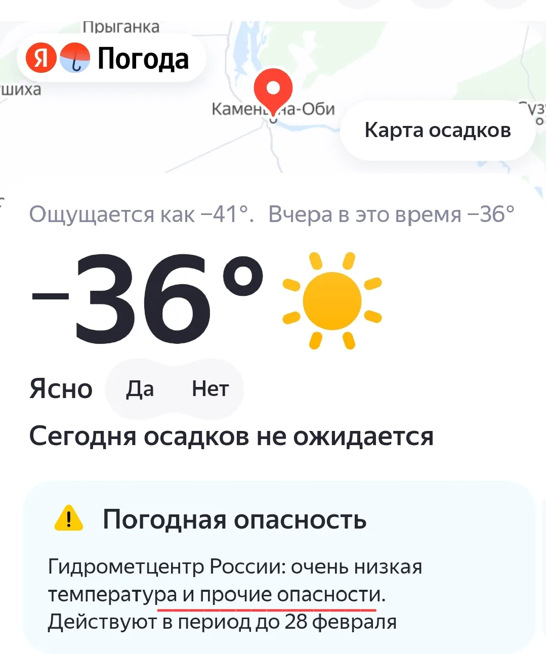 Прочие опасности поджидают жителей Камня-на-Оби в период до 28 февраля. Сообщает Яндекс. Погода.  Ма