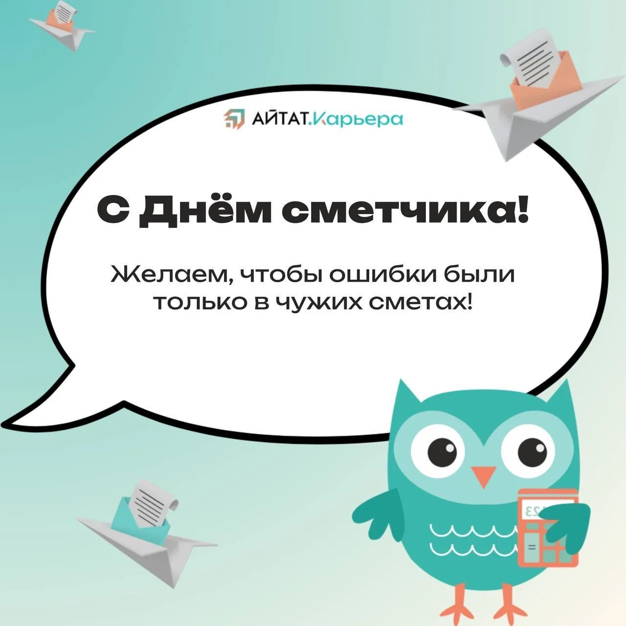 Оптимист думает: «А вдруг пройдёт». Сметчик знает: «Если пройдёт, значит, я забыл повыш...